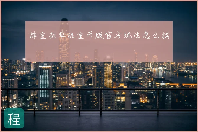 炸金花单机金币版官方玩法怎么找