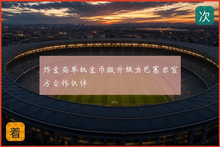 炸金花单机金币版升级为巴塞尔官方合作伙伴