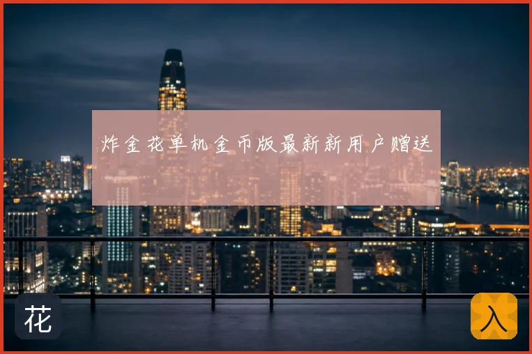 炸金花单机金币版最新新用户赠送