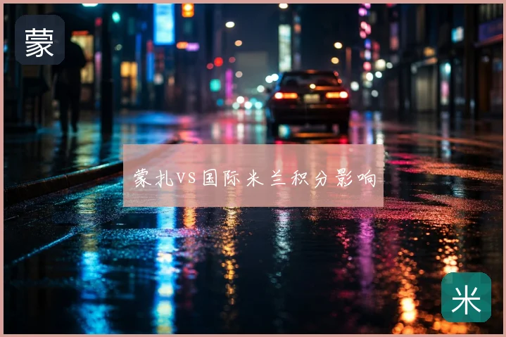 蒙扎vs国际米兰积分影响