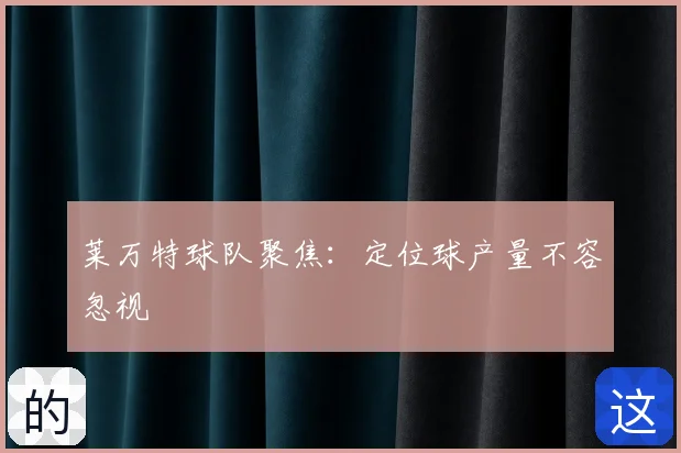 莱万特球队聚焦：定位球产量不容忽视