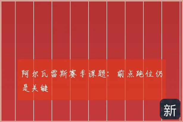 阿尔瓦雷斯赛季课题:前点跑位仍是关键