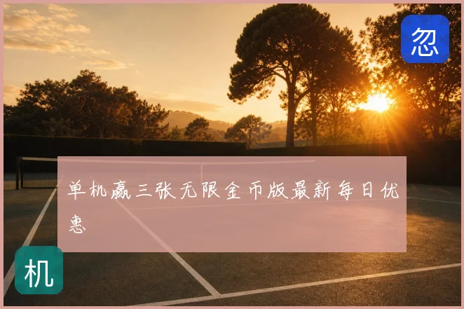 单机赢三张无限金币版最新每日优惠