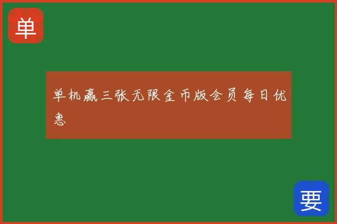 单机赢三张无限金币版会员每日优惠