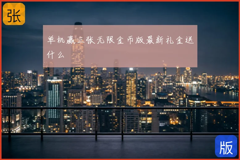 单机赢三张无限金币版最新礼金送什么