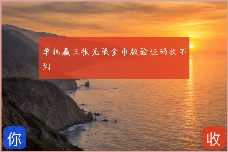 单机赢三张无限金币版验证码收不到