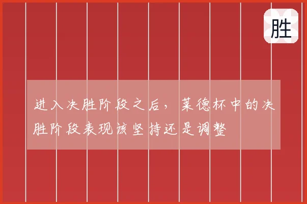 进入决胜阶段之后,莱德杯中的决胜阶段表现该坚持还是调整