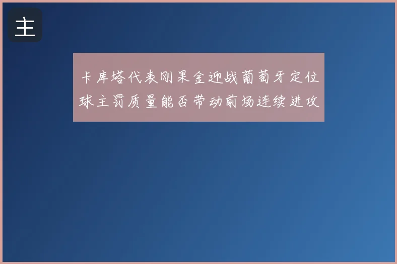 卡库塔代表刚果金迎战葡萄牙定位球主罚质量能否带动前场连续进攻