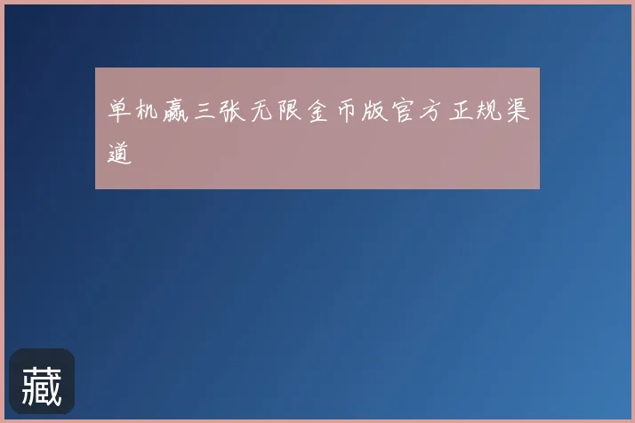 单机赢三张无限金币版官方正规渠道