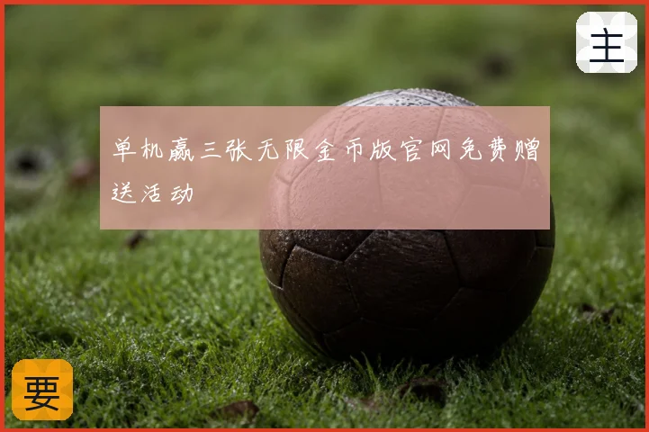 单机赢三张无限金币版官网免费赠送活动