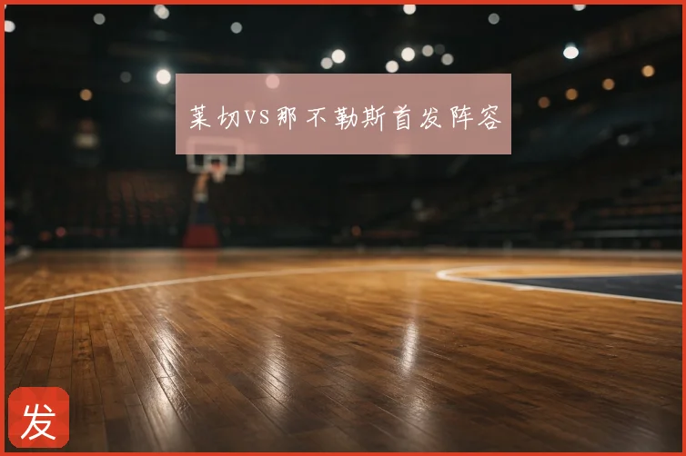 莱切vs那不勒斯首发阵容