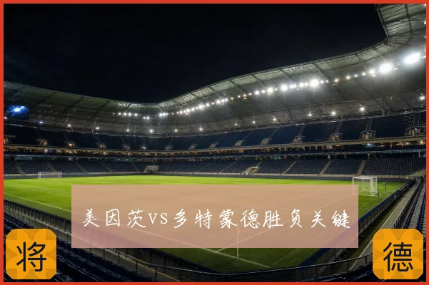 美因茨vs多特蒙德胜负关键