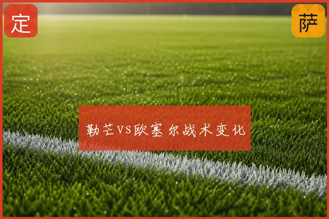 勒芒vs欧塞尔战术变化