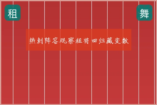 热刺阵容观察租将回归藏变数