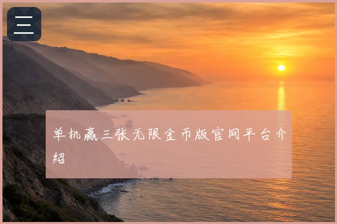 单机赢三张无限金币版官网平台介绍