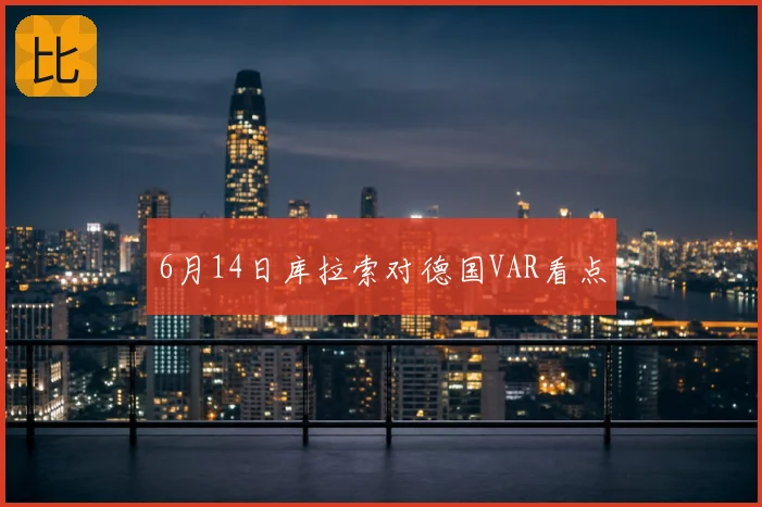 6月14日库拉索对德国VAR看点