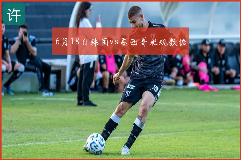 6月18日韩国vs墨西哥犯规数据